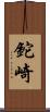 鉈崎 Scroll