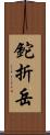 鉈折岳 Scroll