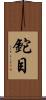 鉈目 Scroll