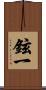 鉉一 Scroll