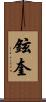 鉉奎 Scroll