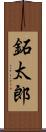 鉐太郎 Scroll