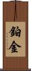鉑金 Scroll