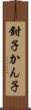 鉗子 Scroll