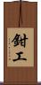 鉗工 Scroll