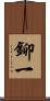 鉚一 Scroll