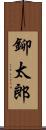 鉚太郎 Scroll