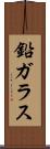 鉛ガラス Scroll