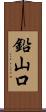 鉛山口 Scroll