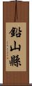 鉛山縣 Scroll