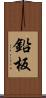 鉛板 Scroll
