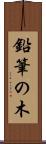 鉛筆の木 Scroll