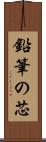 鉛筆の芯 Scroll