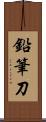 鉛筆刀 Scroll