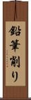 鉛筆削り Scroll