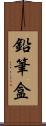 鉛筆盒 Scroll