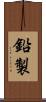 鉛製 Scroll
