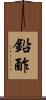 鉛酢 Scroll