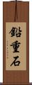 鉛重石 Scroll