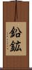 鉛鉱 Scroll
