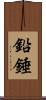 鉛錘 Scroll