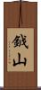 鉞山 Scroll