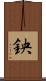 鉠 Scroll