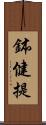 鉢健提 Scroll