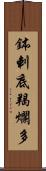 鉢剌底羯爛多 Scroll