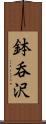 鉢呑沢 Scroll