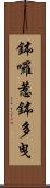 鉢囉惹鉢多曳 Scroll