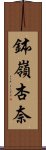 鉢嶺杏奈 Scroll