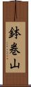 鉢巻山 Scroll