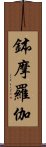 鉢摩羅伽 Scroll