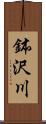 鉢沢川 Scroll