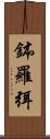 鉢羅弭 Scroll