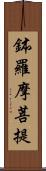 鉢羅摩菩提 Scroll