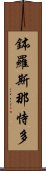 鉢羅斯那恃多 Scroll