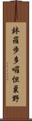 鉢羅歩多囉怛曩野 Scroll