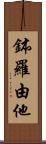 鉢羅由他 Scroll