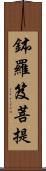 鉢羅笈菩提 Scroll