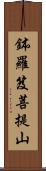 鉢羅笈菩提山 Scroll