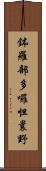 鉢羅部多囉怛曩野 Scroll