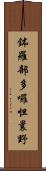 鉢羅部多囉怛曩野 Scroll