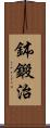 鉢鍛治 Scroll