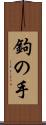 鉤の手 Scroll