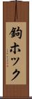 鉤ホック Scroll