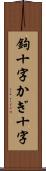 鉤十字 Scroll