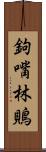 鉤嘴林鵙 Scroll