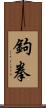 鉤拳 Scroll